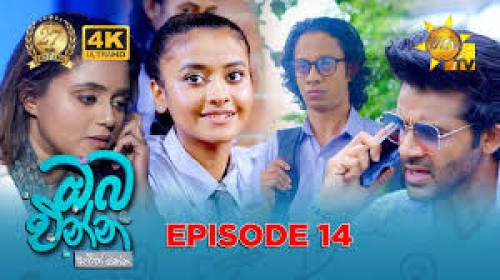 Oba Enna Awith Yanna - ඔබ එන්න ඇවිත් යන්න cover